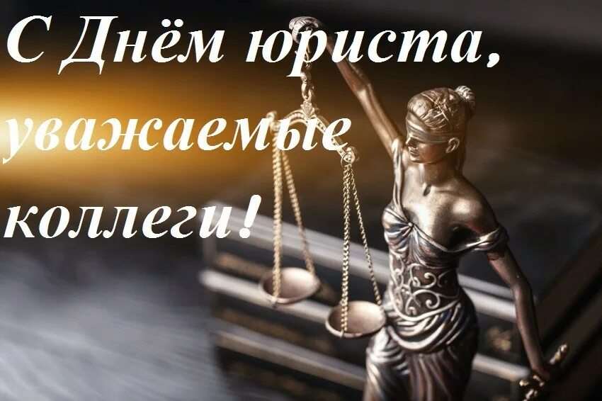 Поздравление юристу. Постеры для адвокатов. День юриста Украина. Постер юрист.