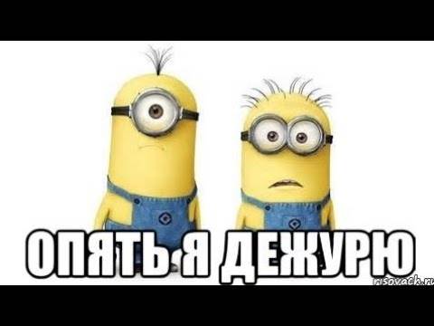 Прикольные картинки про дежурства