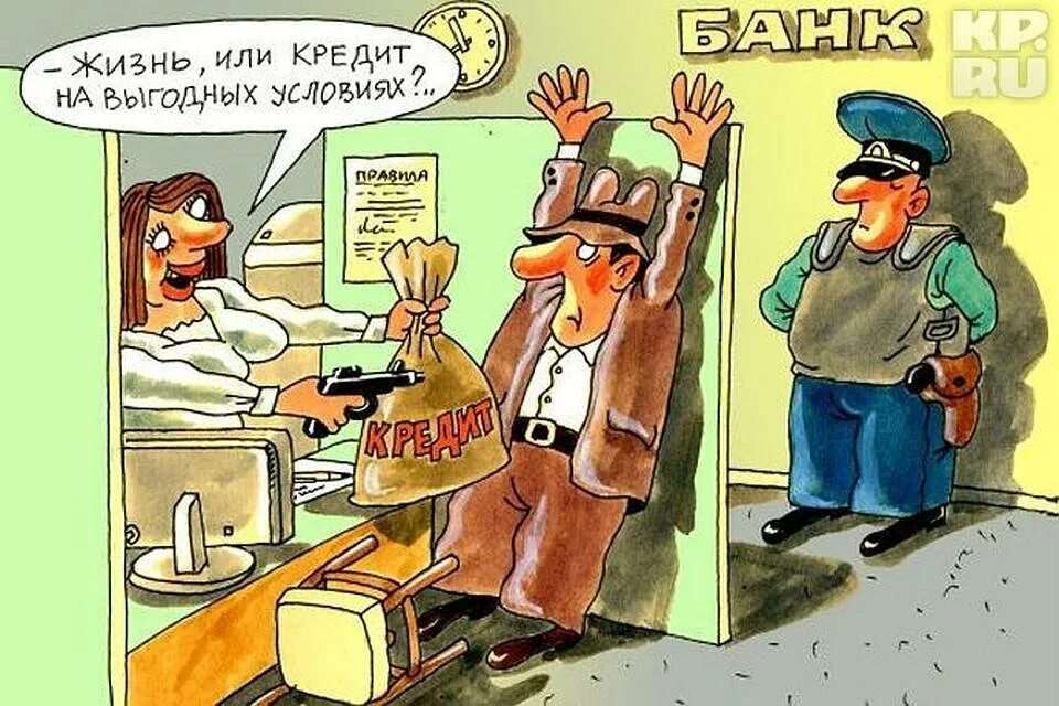 Кредит прикольные картинки