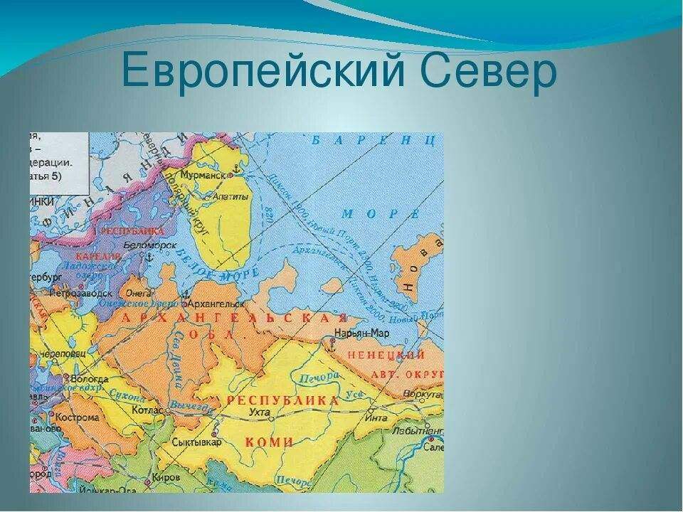Субъекты рф европейского севера россии