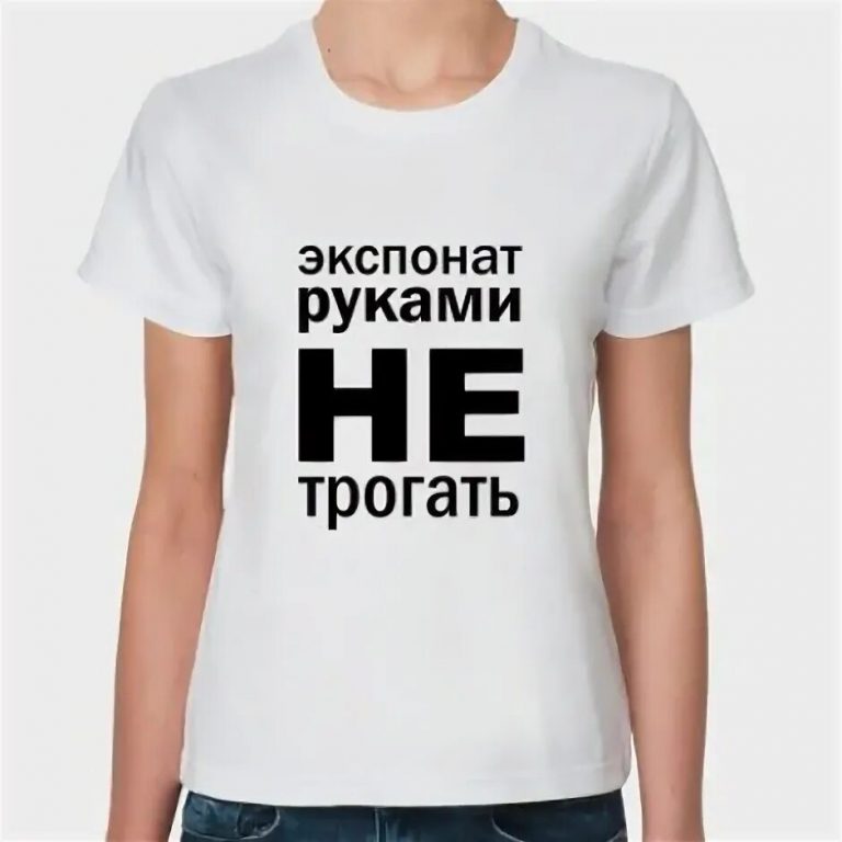 Руками не трогать. Футболка не трогать. Экспонаты руками не трогать. Майка руками не трогать. Футболка с надписью руками не трогать.