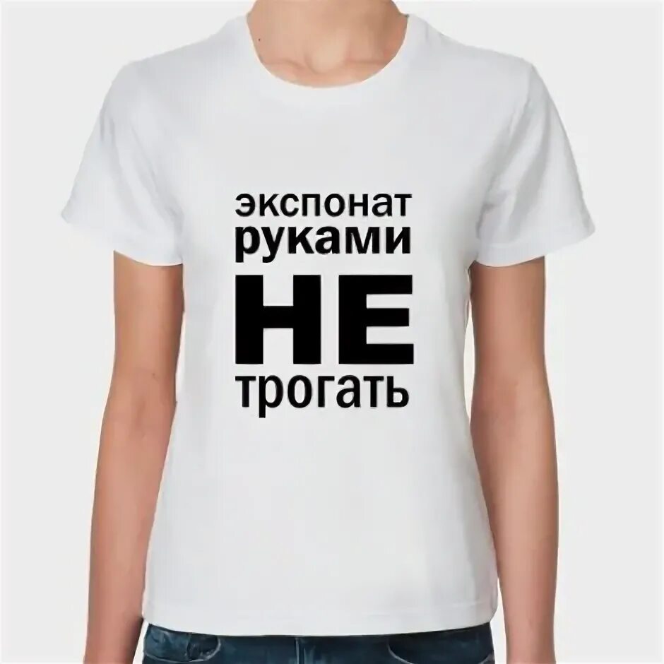 Не трожь не купил. Руками не трогать. Футболка с надписью руками не трогать. Руками не трогать смешная надпись. Экспонаты не трогать.