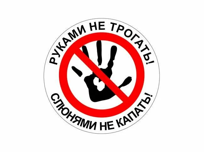 Не трогать убьет картинки