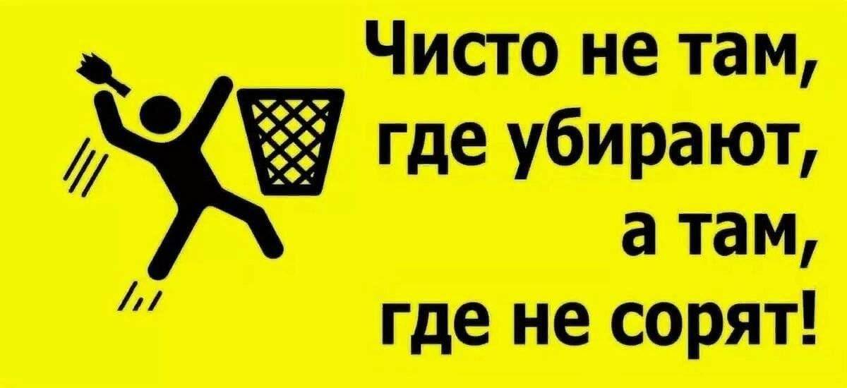 Прийти убирать. Чисто не там где убирают. Чисто не там где сорят а там где убирают. Чисто не там где убирают а там где не мусорят картинки. Цитаты про чистоту и порядок.