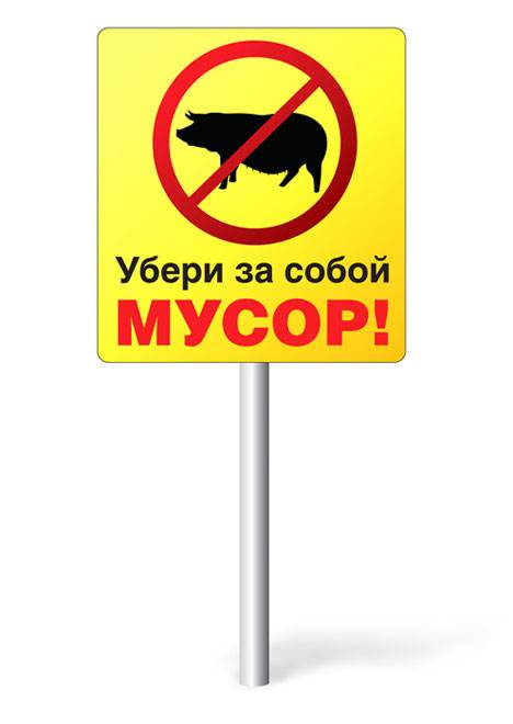 Убирайте за собой мусор картинки