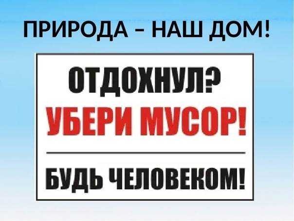 Убирайте мусор картинки