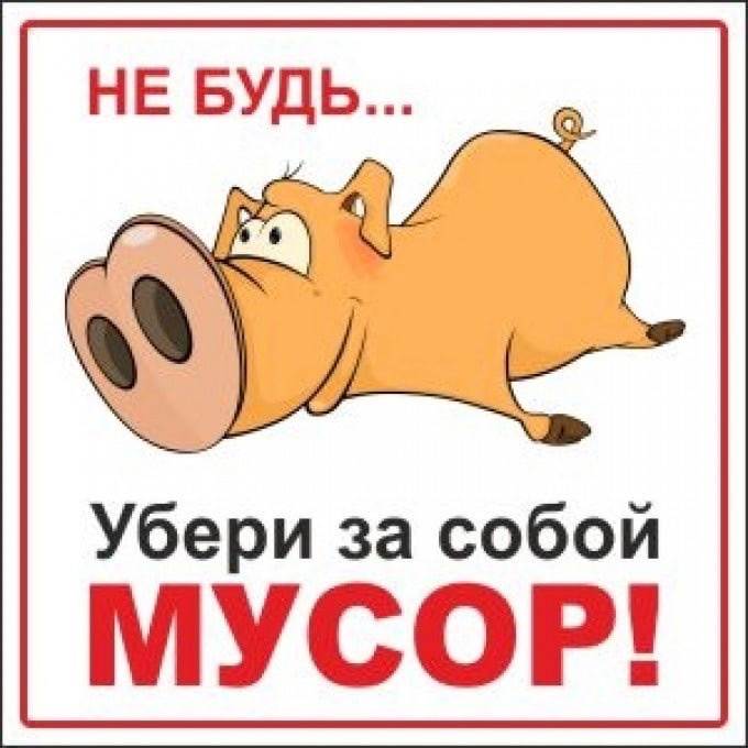 Убери мусор картинки