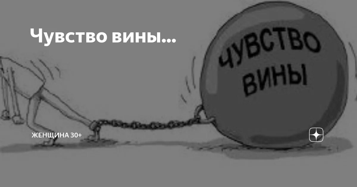 Заставлять чувствовать виноватым