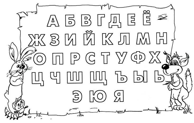 Буквы алфавита для детей   картинки для обучения 12