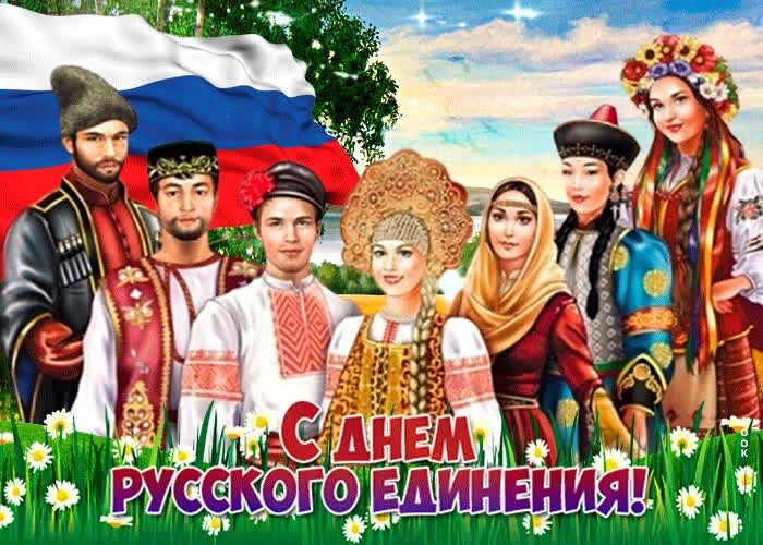 Всемирный день русского единения открытки 13