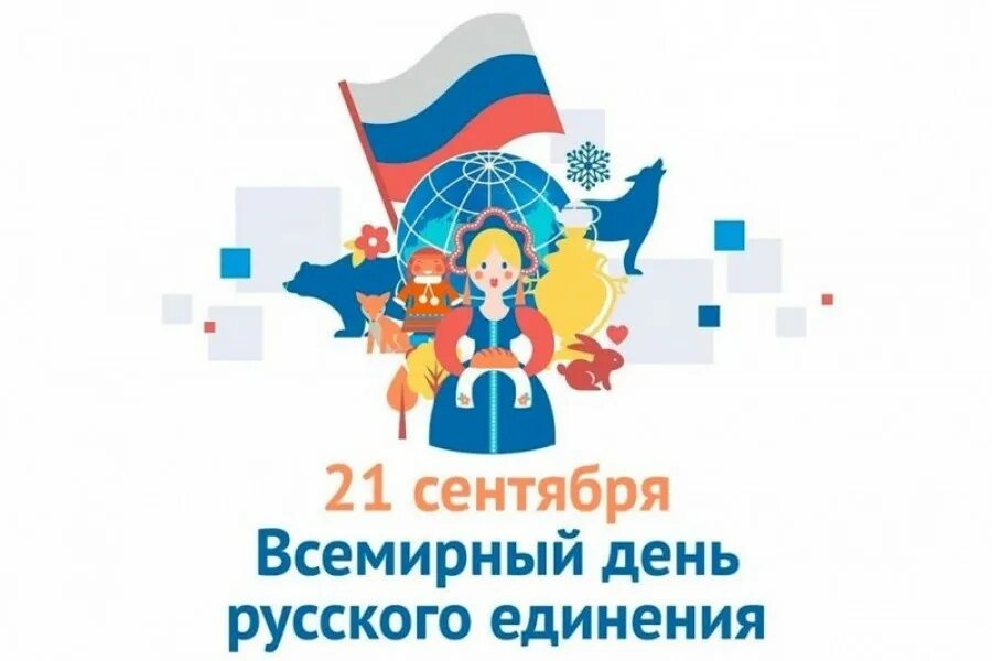 Всемирный день русского единения открытки 14