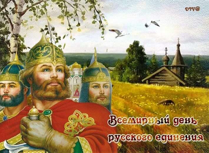 Всемирный день русского единения открытки 17