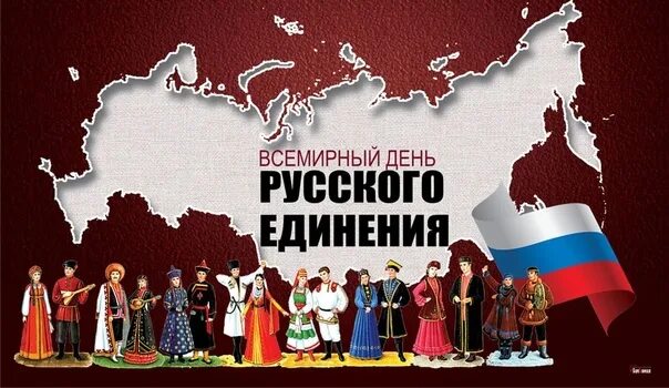 Всемирный день русского единения открытки 2