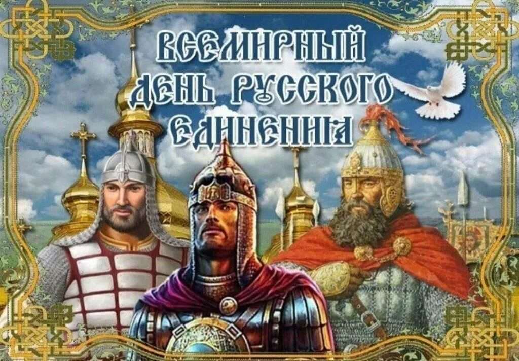 Всемирный день русского единения открытки 3