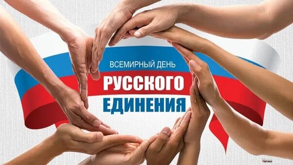 Всемирный день русского единения открытки 5
