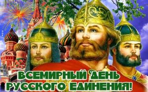 Всемирный день русского единения открытки 9