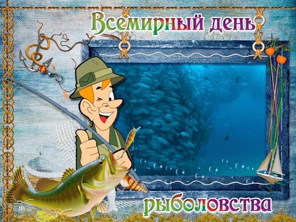 Всемирный день рыболовства поздравления 16