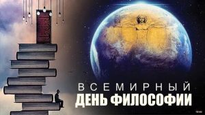 Всемирный день философии поздравления 9