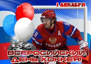 Всероссийский день хоккея открытки 9