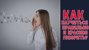 Как красиво научиться разговаривать секреты уверенной речи