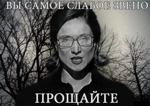 Картинки Вы самое слабое звено 9