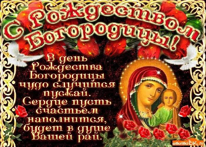 Красивые открытки Праздник Рождества Пресвятой Богородицы 7