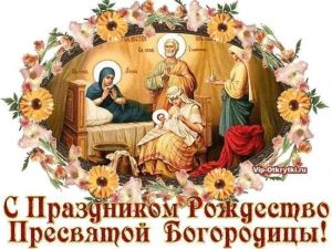Красивые открытки Праздник Рождества Пресвятой Богородицы 9
