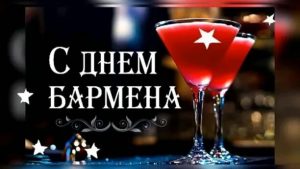 Международный день бармена поздравления 9