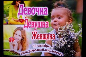 Международный день девушек поздравление 9