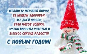 Необычные поздравления с новым годом 9