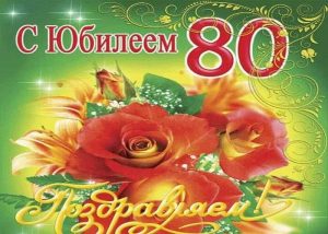 Открытка с юбилеем 80 лет 9