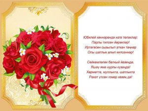 Открытки с юбилеем на татарском языке 9