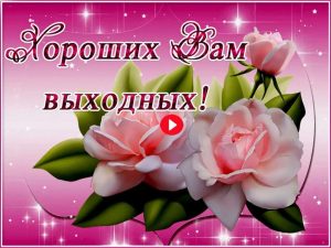 Поздравление с выходным днем 8