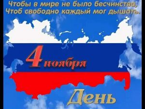 Поздравление с днем единения 9