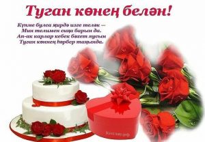 Поздравления с юбилеем сестре на татарском языке 9