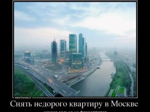 Прикольные картинки про Москву с надписью 9