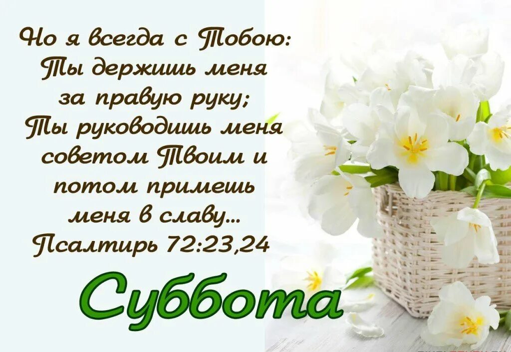 Суббота правда. Христианские поздравления с субботой. Христианские пожелания с добрым утром. С днем субботним христианские пожелания. С субботой христианские открытки.