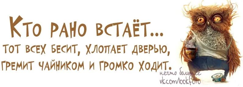 Кто рано встает тому весь день спать хочется картинки прикольные