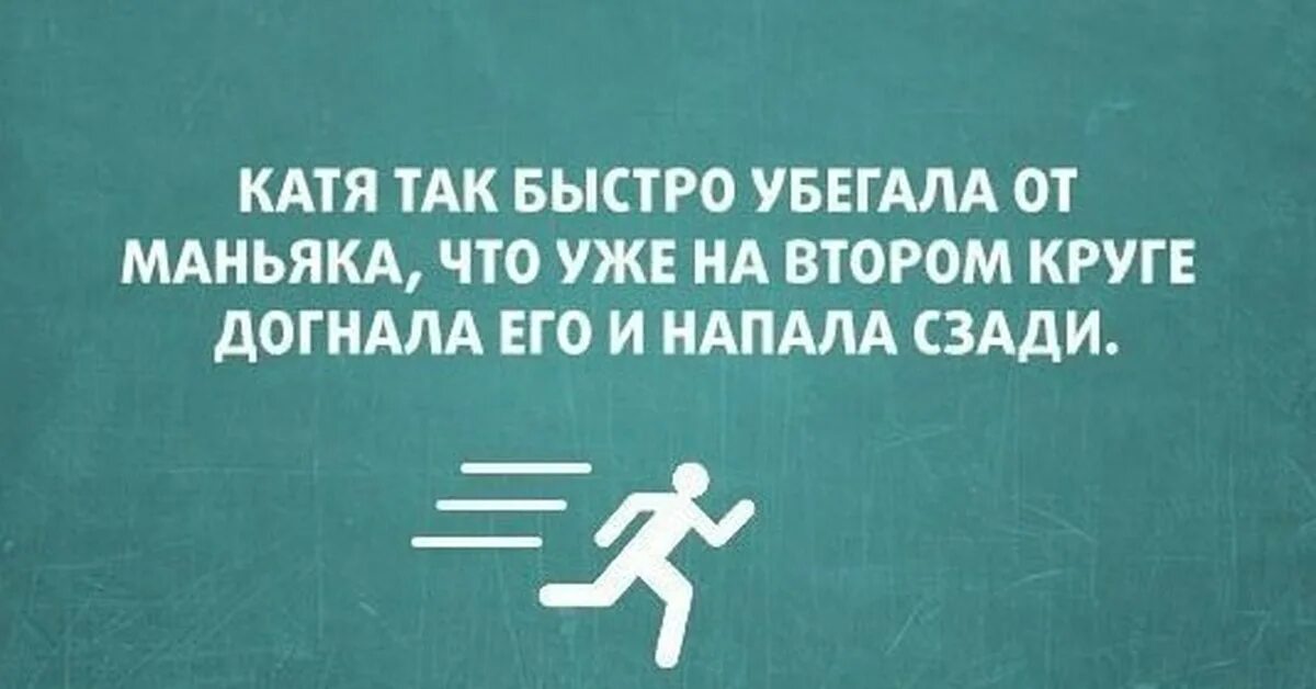 Катя веселая. Шутки про Катю. Анекдоты про Катю. Афоризмы про Катю. Смешные анекдоты про Катю.