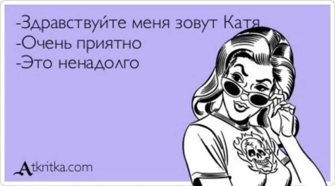 Я ненадолго. Шутки про Катю. Смешные картинки про Катю. Катя картинки прикольные. Статусы про Катю смешные.