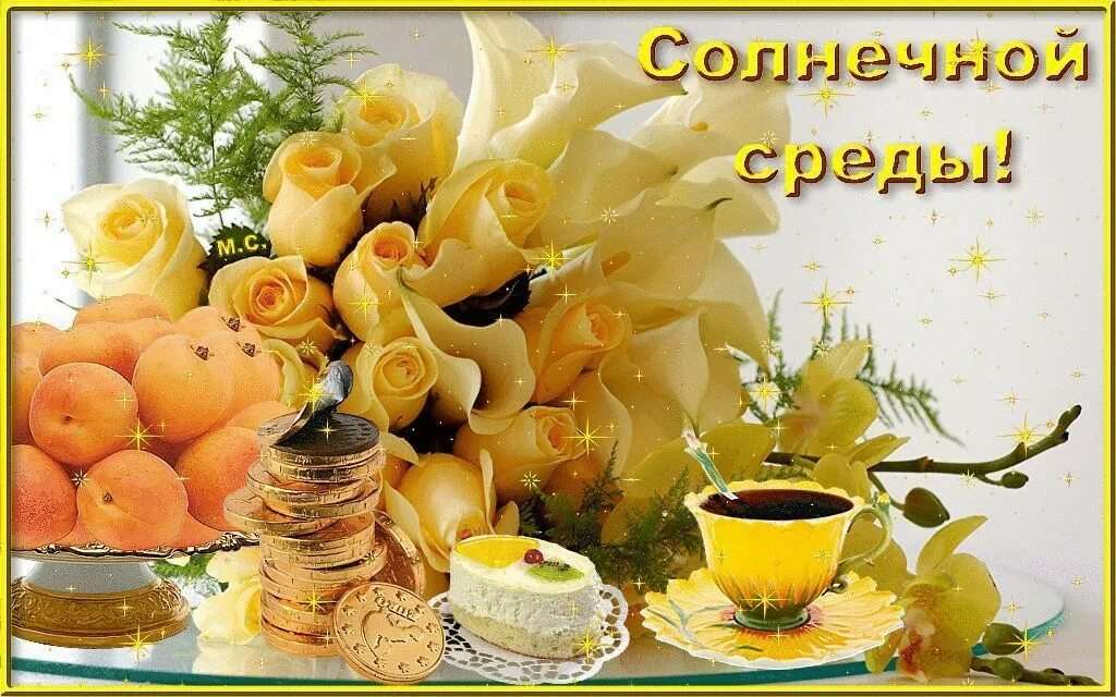 Среда удачного дня картинки