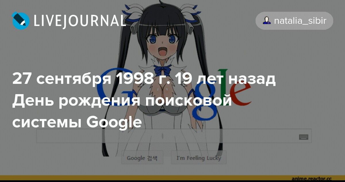 День рождения поисковой системы Google  8