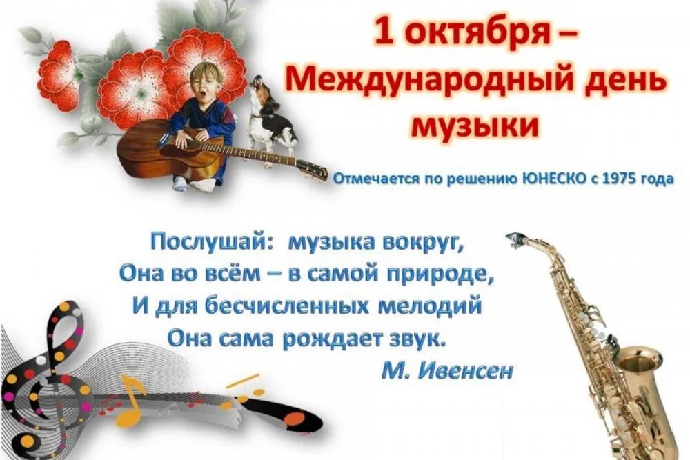 Международный день музыки  1