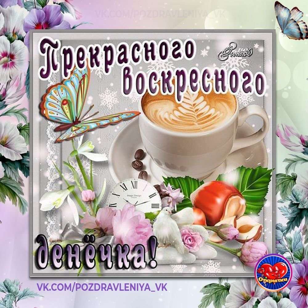 Воскресные пожелания. Воскресного дня и отличного настроения. Воскресного дня пожелания. Воскресенье с добрым утром и с хорошим днём.