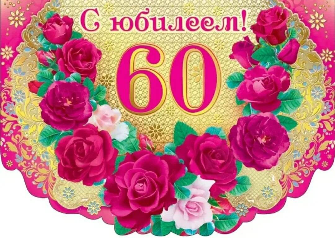 Картинки с юбилеем 60