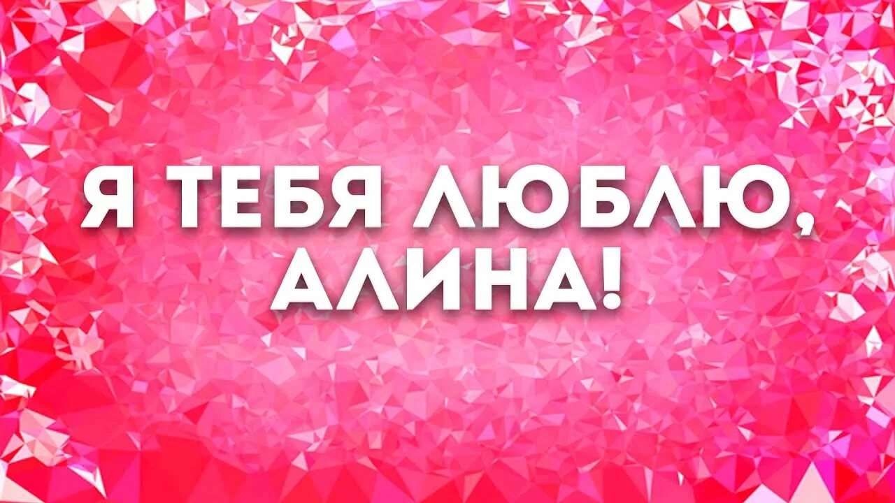 Картинки алина ты супер