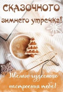 Доброе утро зима с кофе в открытках (20)