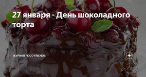 Красивые картинки на 27 января, День шоколадного торта (16)
