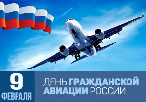 Картинки День работника гражданской авиации России 9 февраля (16)