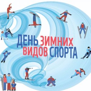 Картинки и открытки на 7 февраля День зимних видов спорта в России (12)